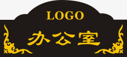 异形高档高档黑色异形办公室门牌图标高清图片