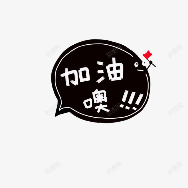 加油噢对话框png免抠素材_88icon https://88icon.com 加油 对话框