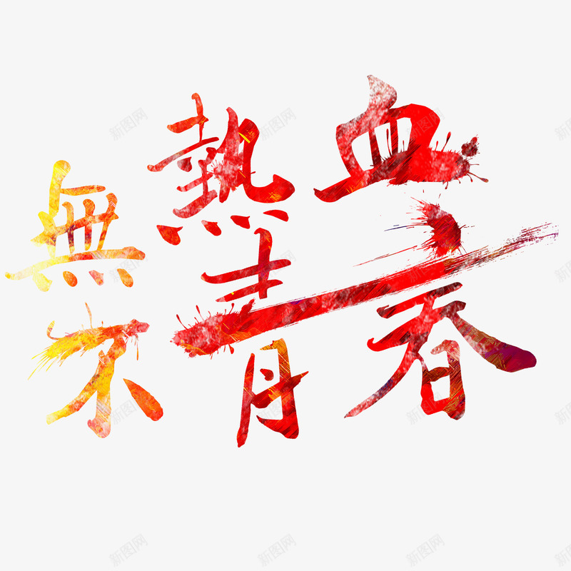 红色无热血不青春字体png免抠素材_88icon https://88icon.com 书法字体 字体设计 无热血不青春 热血青春 红色 高清