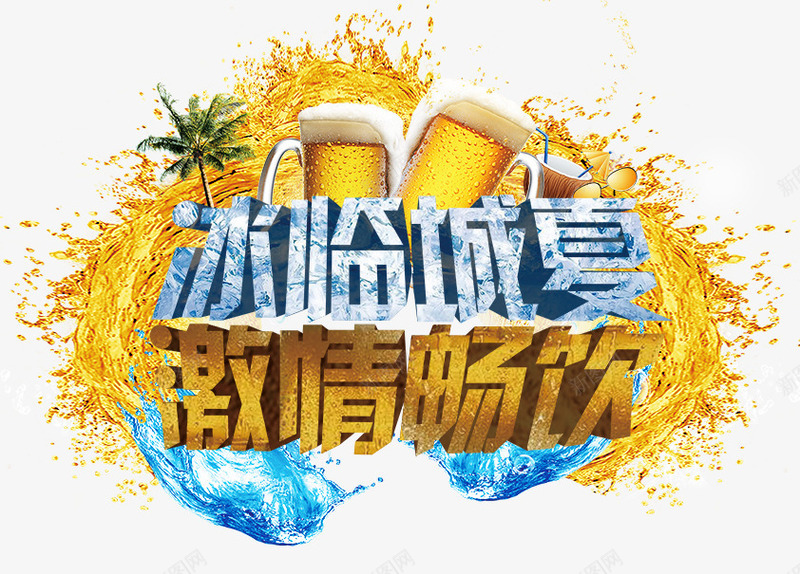 冰临城夏png免抠素材_88icon https://88icon.com 冰临城夏 激情 畅饮