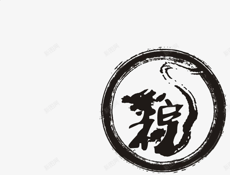 水墨粽端午节字体png免抠素材_88icon https://88icon.com 字体 水墨 端午节