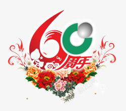富贵凝香艺术字60周年艺术字图标高清图片