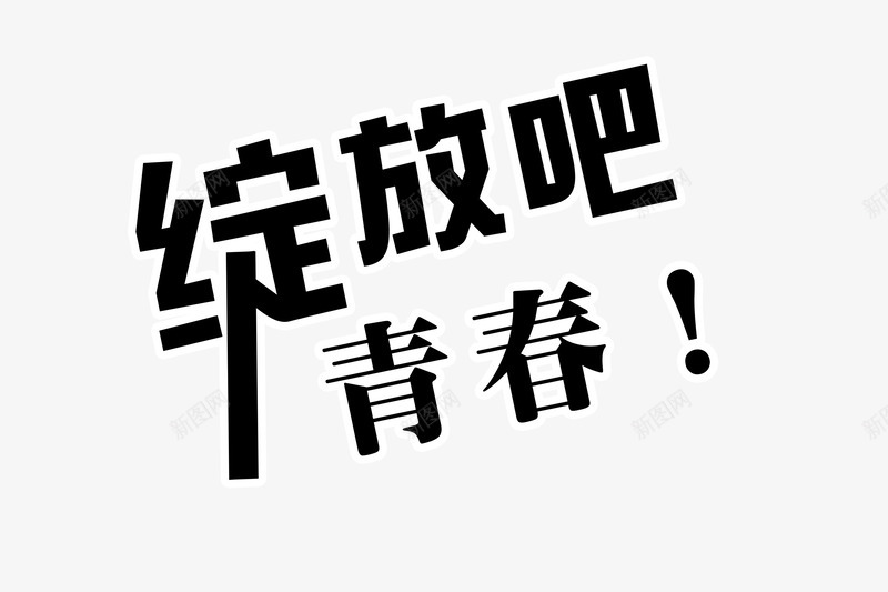 绽放青春png免抠素材_88icon https://88icon.com 绽放青春 艺术字 黑色