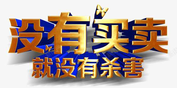 金属质感没有买卖没有伤害艺术字psd免抠素材_88icon https://88icon.com 买卖 伤害 保护动物 公益 艺术字 质感 金属