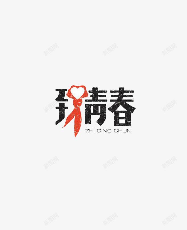 致青春png免抠素材_88icon https://88icon.com 文字 青春 黑色