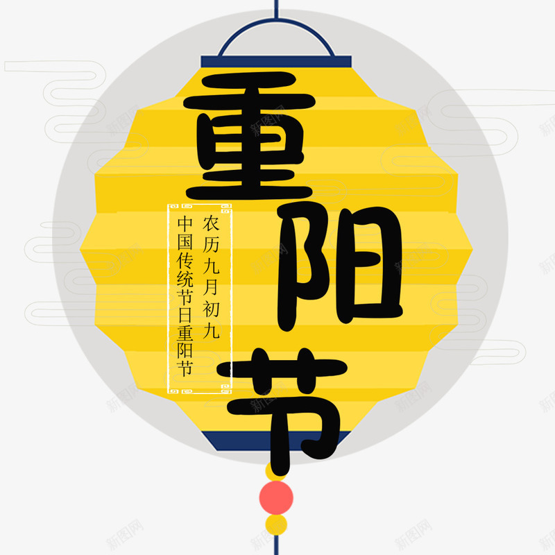 重阳节海报标题psd免抠素材_88icon https://88icon.com 宣传 宣传海报 海报文字 海报标题 节日海报 重阳节 黄色