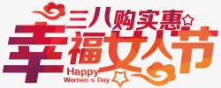 三八妇女节幸福女人节艺术字素材