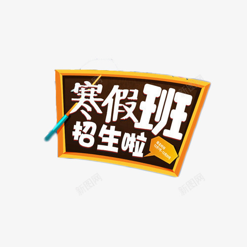 寒假班招生啦艺术字png免抠素材_88icon https://88icon.com 培训 寒假班 招生 教育 辅导