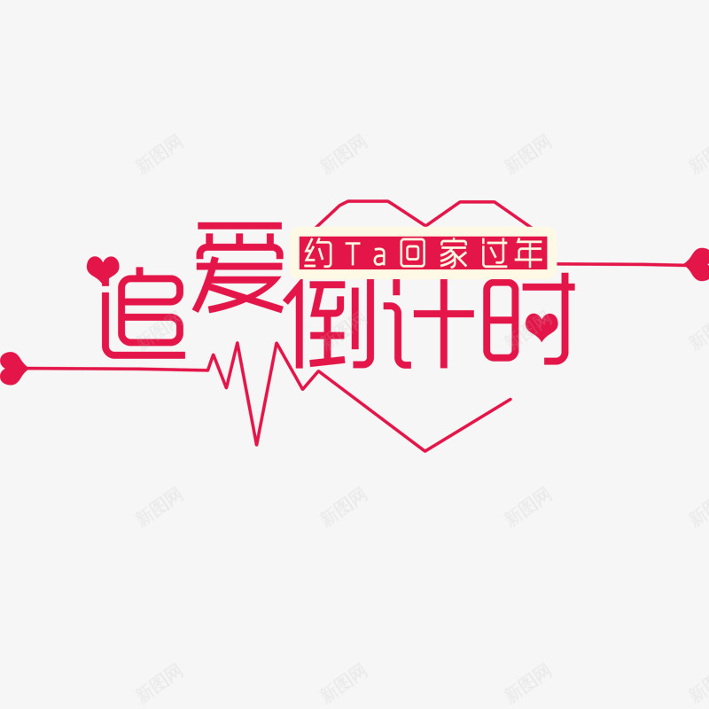 追爱倒计时情人节七夕节字体png免抠素材_88icon https://88icon.com 倒计时 字体 情人 设计