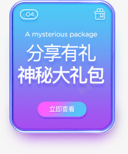 蓝色分享有礼神秘大礼包查看网页素材