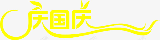 庆国庆黄色艺术字png免抠素材_88icon https://88icon.com 国庆 艺术 黄色