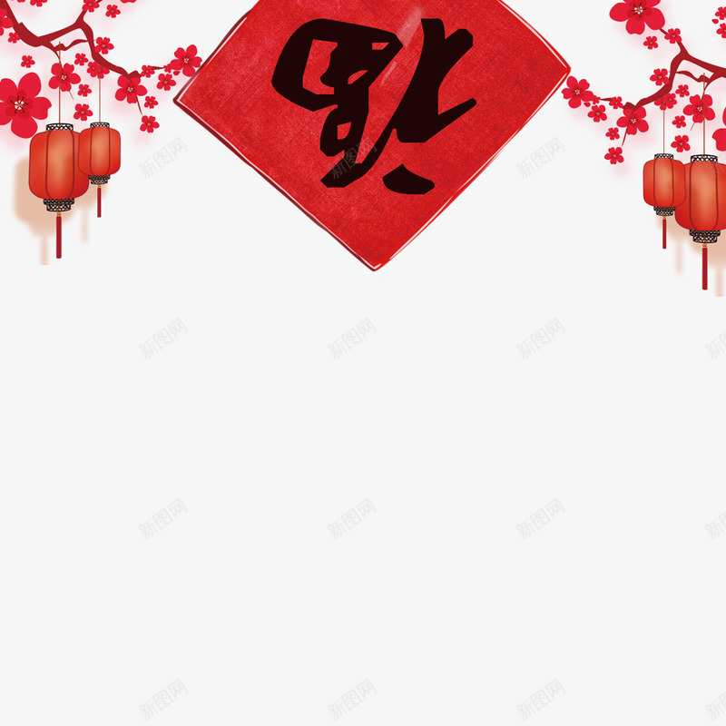 春节福到了png免抠素材_88icon https://88icon.com 中国风 新年背景 新年装饰 春节 灯笼 狗年 福 福字符