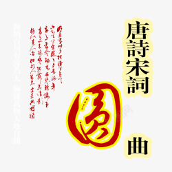 唐诗宋词艺术字素材