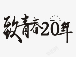 致青春20年素材