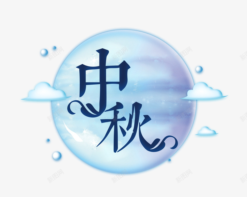 中秋圆月png免抠素材_88icon https://88icon.com 中秋 中秋圆月 中秋节 云 圆月 月亮 月圆中秋 艺术字 蓝色