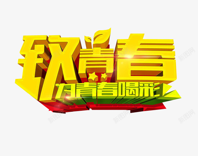 致青春为青春喝彩png免抠素材_88icon https://88icon.com 18岁 免抠素材 海报素材 艺术字 青春