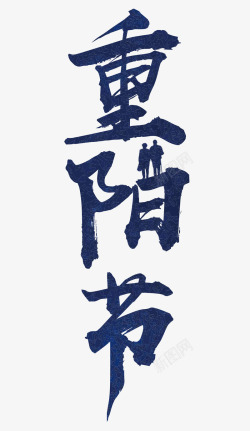 重阳节中国风中国风字体高清图片