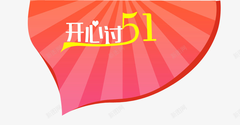 开心过51png免抠素材_88icon https://88icon.com 51 五一 促销 劳动节 电商 艺术字