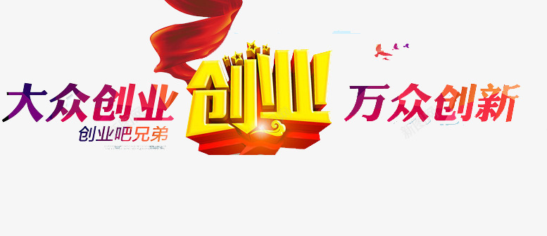 大众创新png免抠素材_88icon https://88icon.com 创业 前进 梦想 青春