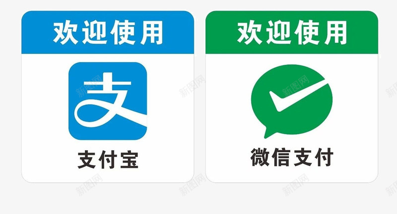 欢迎使用png免抠素材_88icon https://88icon.com WECHARTPAY 付钱 微信支付 支付宝 欢迎使用