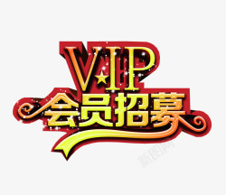 VIP会员招募素材