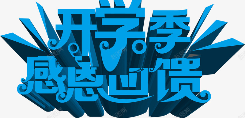 开学季感恩回馈蓝色字体png免抠素材_88icon https://88icon.com 回馈 字体 开学 感恩 蓝色