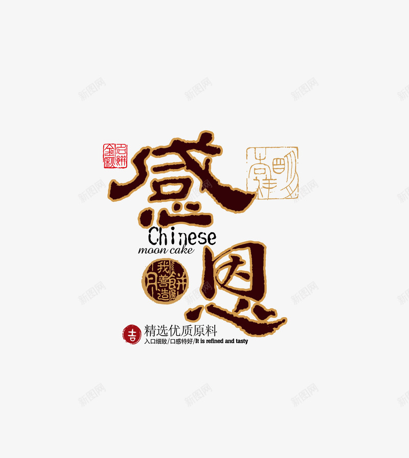 感恩png免抠素材_88icon https://88icon.com 中国风 感恩 文字样式