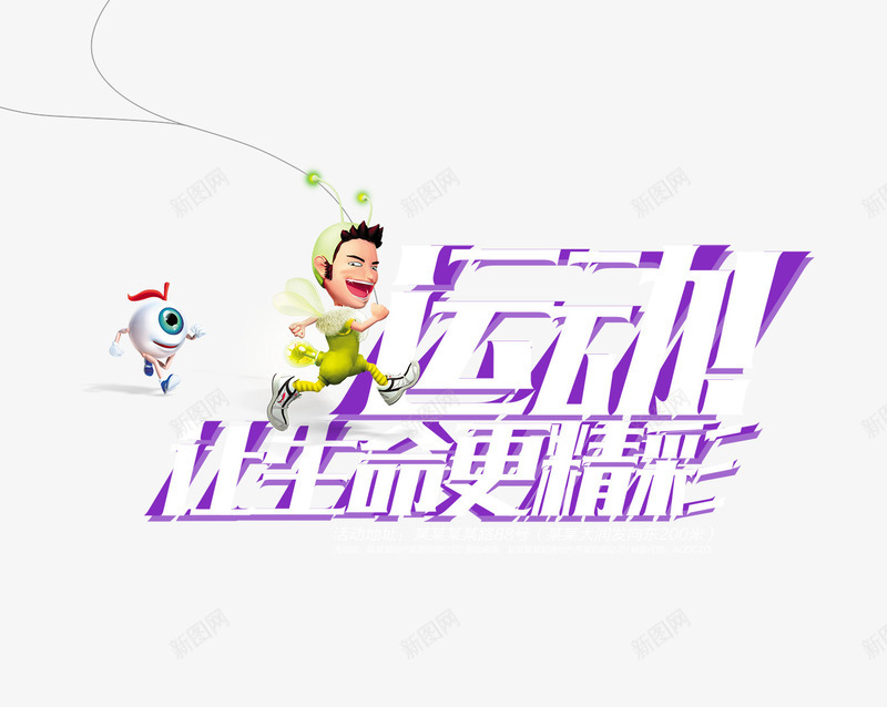 运动让生命更精彩png免抠素材_88icon https://88icon.com 运动 运动海报 运动素材 运动让生命更精彩