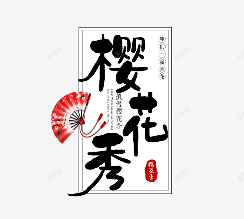 樱花秀艺术字psd免抠素材_88icon https://88icon.com 主题艺术字 和风扇子 标题字 樱花 樱花秀 艺术字 赏樱花