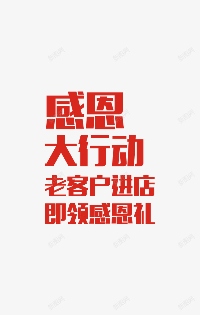 感恩大行动png免抠素材_88icon https://88icon.com 字体 感恩 行动