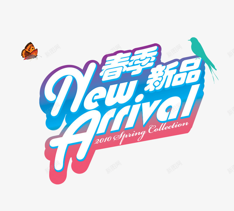 春季新品png免抠素材_88icon https://88icon.com NEW 新品 春季 艺术字 购物