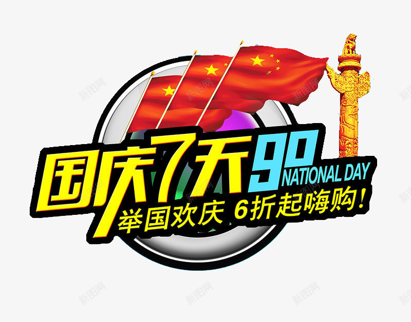 国庆7天乐png免抠素材_88icon https://88icon.com 促销 华表 国庆 红旗