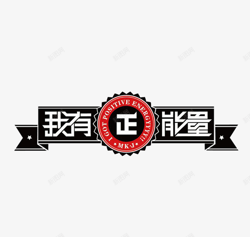 正能量青春毕业展png免抠素材_88icon https://88icon.com 正能量 毕业设计展 活力 青春