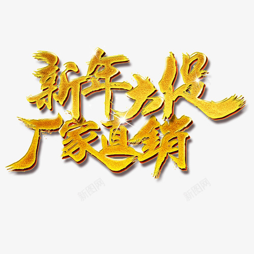 金色贵气商店新年大促艺术字png免抠素材_88icon https://88icon.com 厂家直销 文案 新年大促 活动字体 艺术字 设计字体 金色底纹