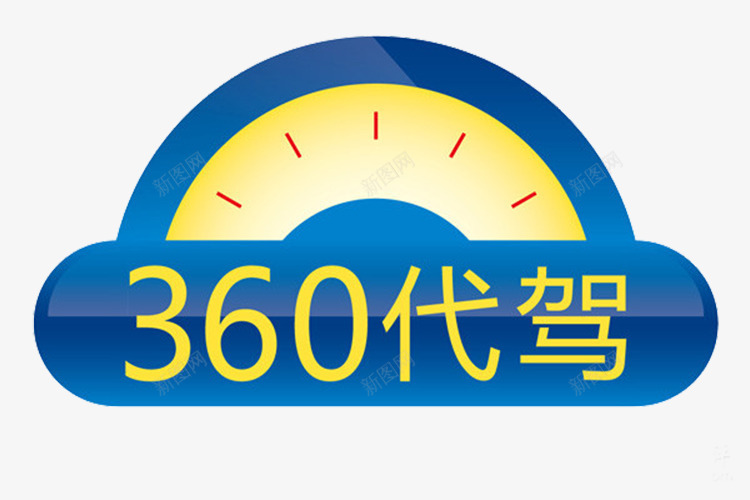 360代驾png免抠素材_88icon https://88icon.com 360 代驾 喝酒 酒驾 驾车