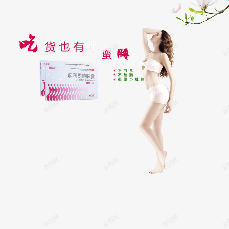 减肥药瘦体美体png免抠素材_88icon https://88icon.com 减肥药 减脂肪 女性 瘦身