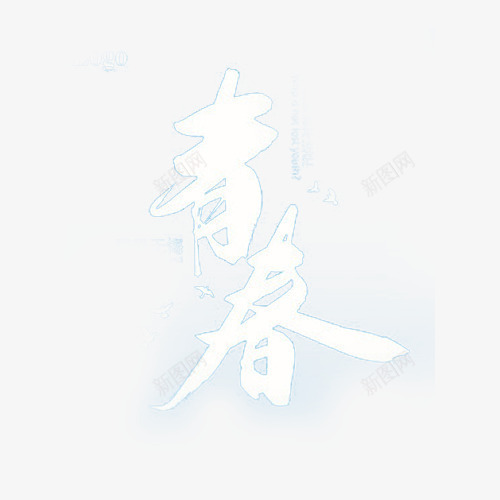 青春无悔png免抠素材_88icon https://88icon.com 奋斗青春 怒放吧青春 艺术字 青春梦 青春梦想