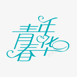 青春年华流线字体素材