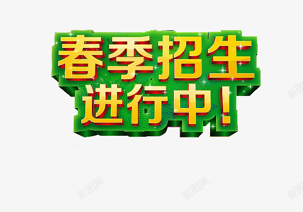 招生进行中艺术字png免抠素材_88icon https://88icon.com 开学 招生 春季招生 设计