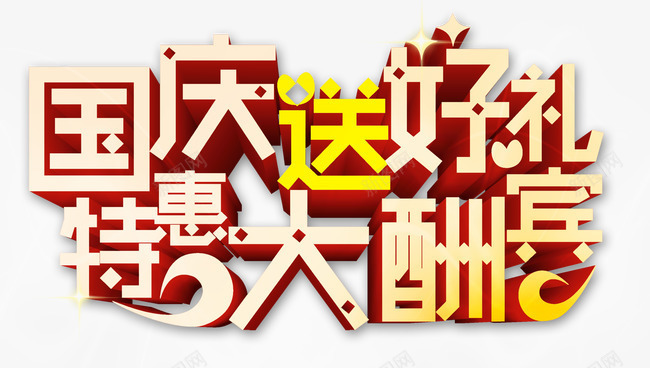 国庆送好礼特惠大酬宾png免抠素材_88icon https://88icon.com 国庆送好礼 特惠大酬宾 艺术字