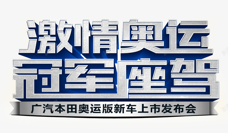 激情奥运冠军座驾艺术字文字排版png免抠素材_88icon https://88icon.com 冠军座驾 文字排版 文案 激情奥运 艺术字