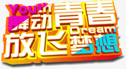 放飞梦想舞动6月舞动青春放飞梦想高清图片