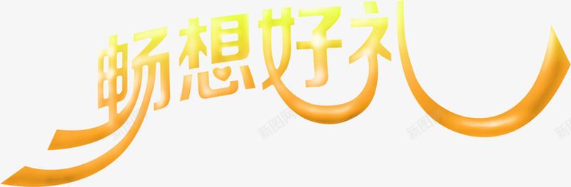 畅想好礼土黄色字体png免抠素材_88icon https://88icon.com 土黄色 字体 畅想