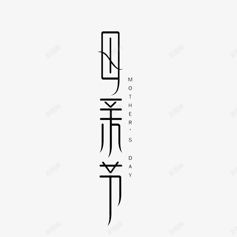 母亲节艺术字黑色png免抠素材_88icon https://88icon.com 感恩 母亲节 艺术字 黑色