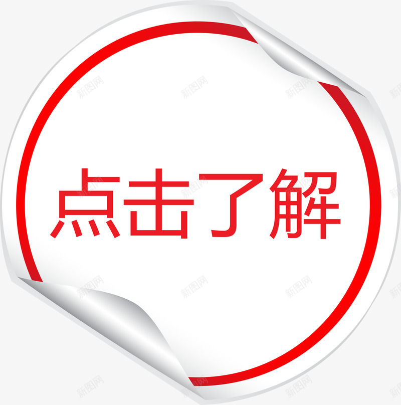 卷起来的红色贴纸点击了解png免抠素材_88icon https://88icon.com 了解 卷起来 点击 点击了解 红色标题矢量图 红色贴纸矢量图