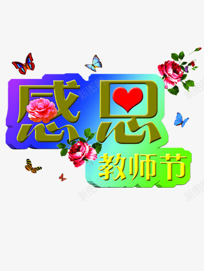 感恩教师节元素png免抠素材_88icon https://88icon.com 园丁 感恩 教书 无私