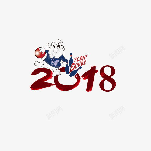 可爱小狗2018新年psd免抠素材_88icon https://88icon.com 2018 小狗 打保龄球的小狗 新年 新年快乐 狗年 狗年快乐 艺术字 英语 运动