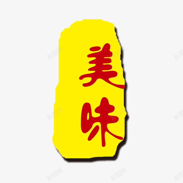 黄色美食促销标签png免抠素材_88icon https://88icon.com 中国风 激情 美味 美食 黄色