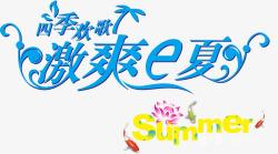 激爽e夏夏季海报创意字体高清图片