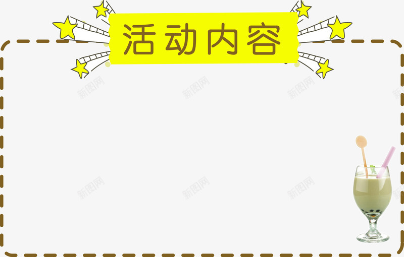 活动内容边框栏目框png免抠素材_88icon https://88icon.com 奶茶 栏目框 活动内容 虚线边框 边框 通知栏